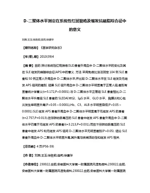 D-二聚体水平测定在系统性红斑狼疮及继发抗磷脂综合征中的意义