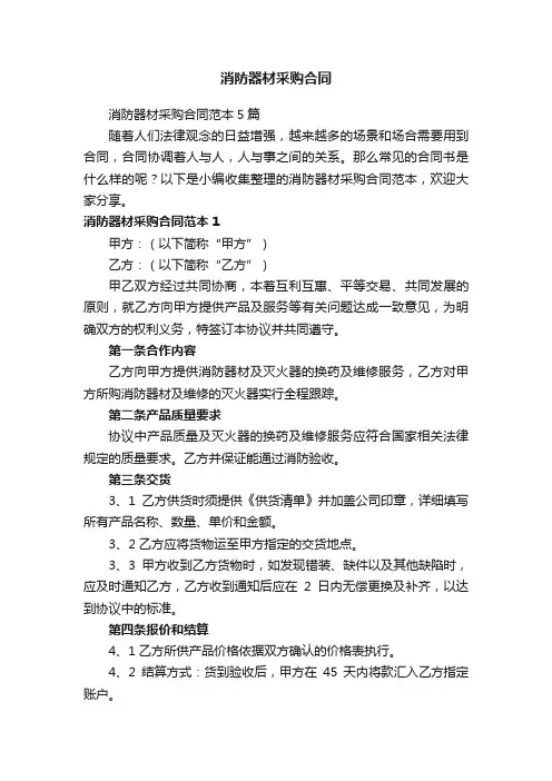 消防器材采购合同范本5篇