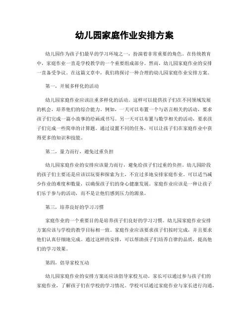 幼儿园家庭作业安排方案