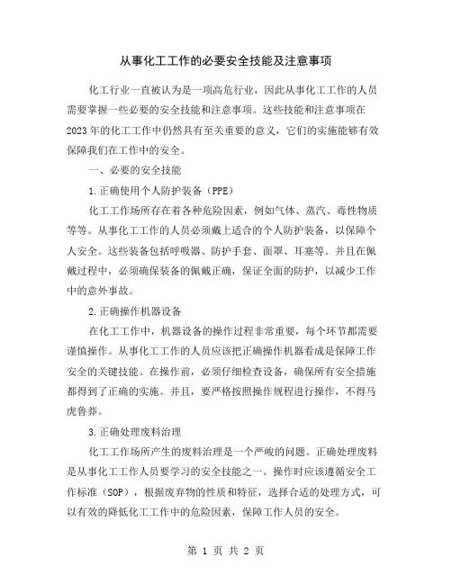 从事化工工作的必要安全技能及注意事项