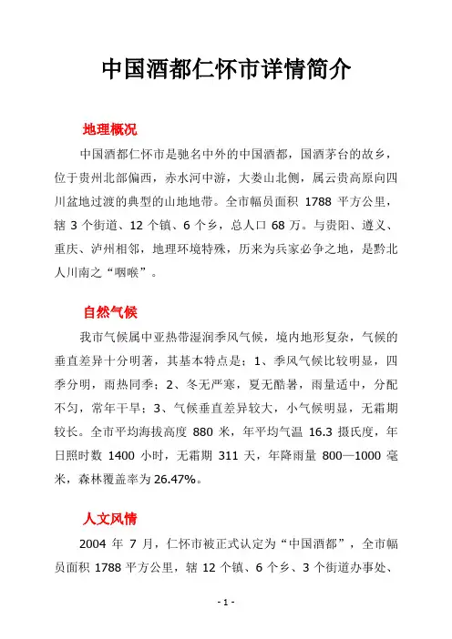 仁怀市详情简介