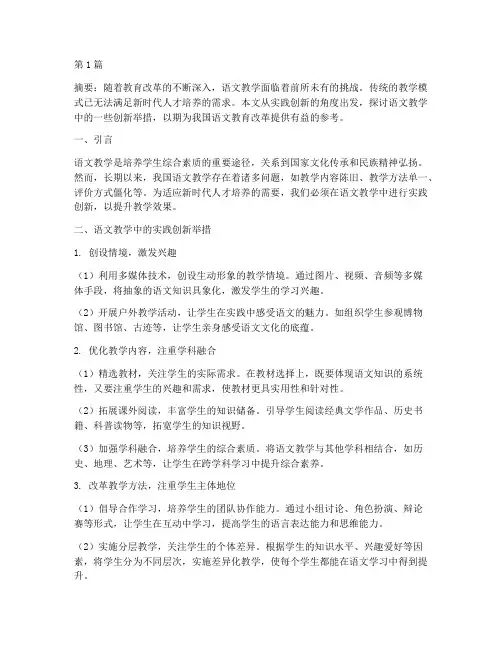语文教学中的实践创新(3篇)