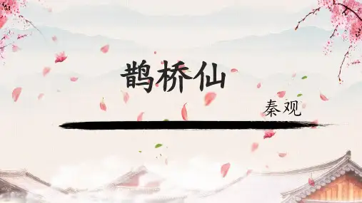 《鹊桥仙》课件20张+2021-2022学年人教版中职语文拓展模块