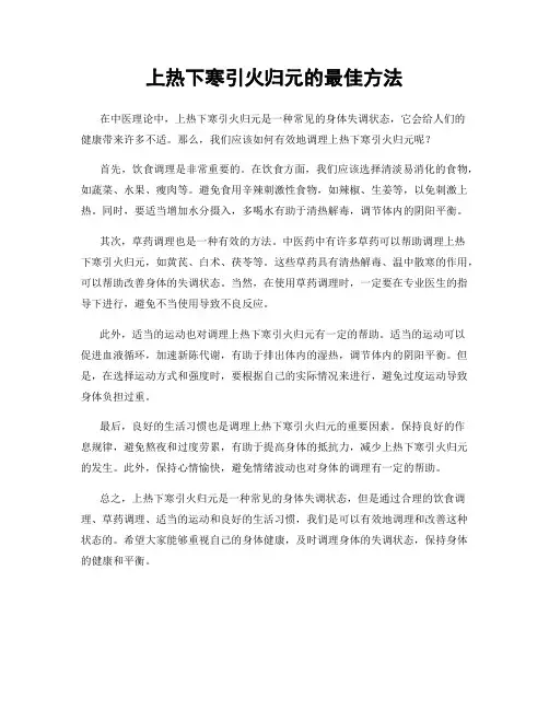 上热下寒引火归元的最佳方法