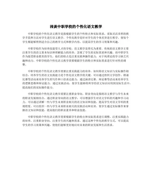 浅谈中职学校的个性化语文教学