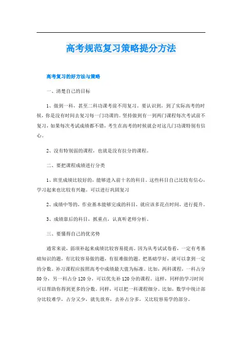 高考规范复习策略提分方法