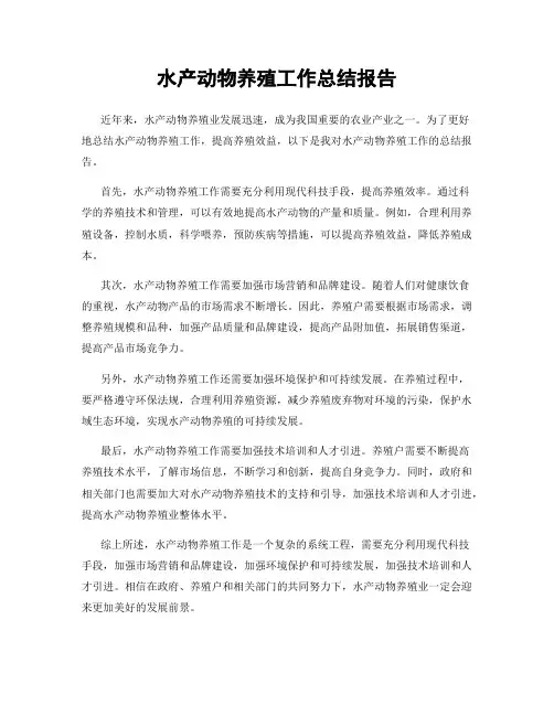 水产动物养殖工作总结报告