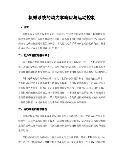 机械系统的动力学响应与运动控制