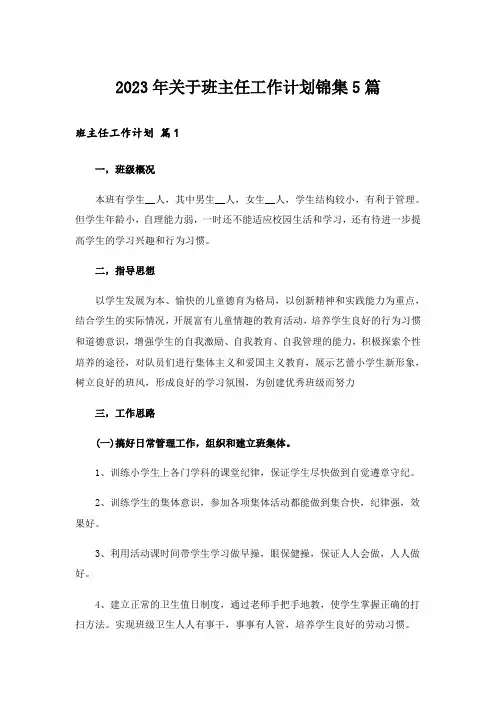 2023年关于班主任工作计划锦集5篇