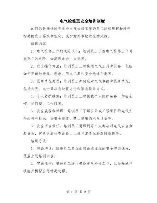 电气检修班安全培训制度