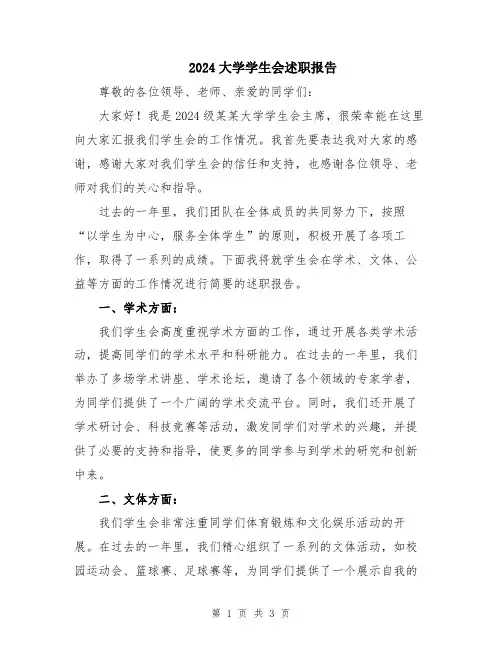 2024大学学生会述职报告