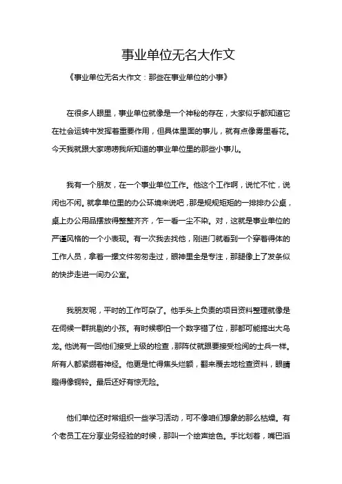 事业单位无名大作文