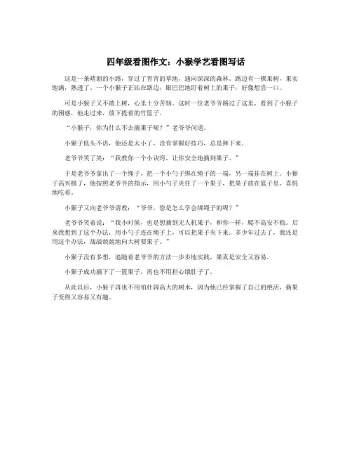 四年级看图作文：小猴学艺看图写话