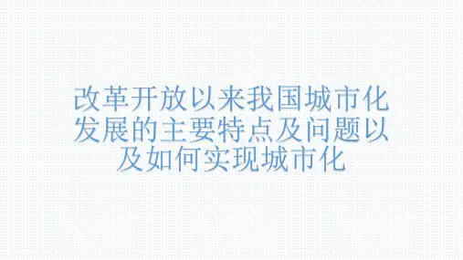 改革开放以来我国城市化发展主要特点与问题及如何实现城市化