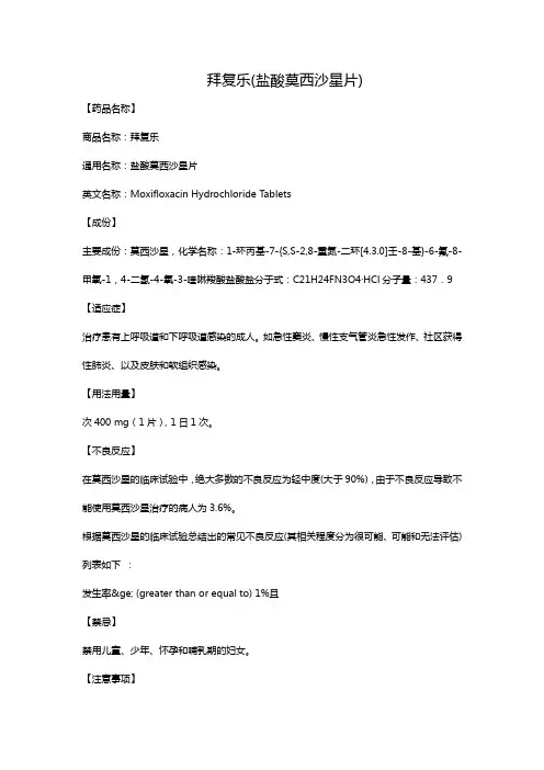 拜复乐(盐酸莫西沙星片)