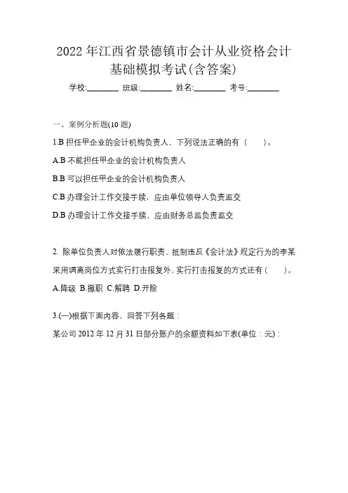 2022年江西省景德镇市会计从业资格会计基础模拟考试(含答案)