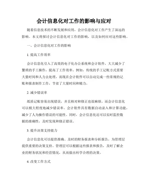 会计信息化对工作的影响与应对