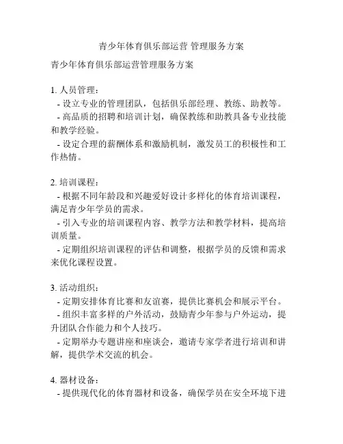 青少年体育俱乐部运营 管理服务方案