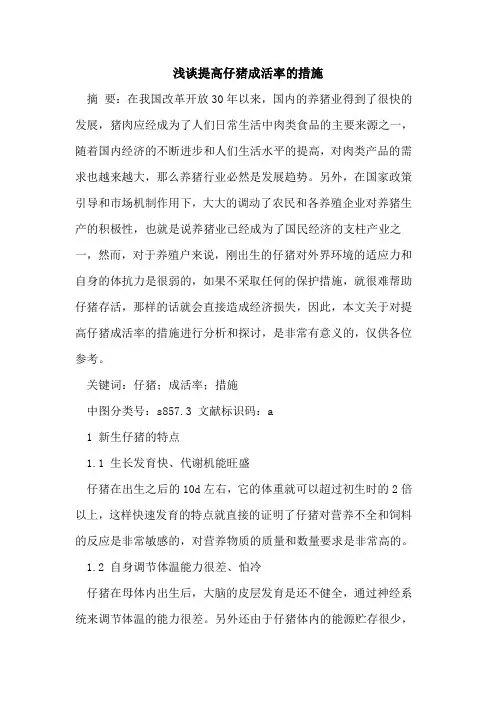 提高仔猪成活率的措施