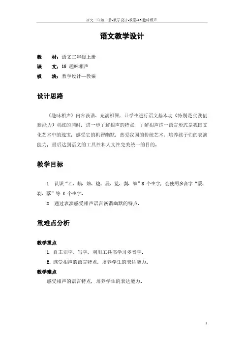 最新语文S版三年级语文上册16 趣味相声教案(教学设计)