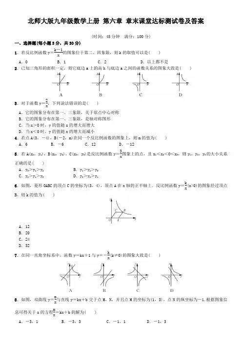北师大版九年级数学上册 第六章：反比例函数： 章末课堂达标测试卷(含答案)