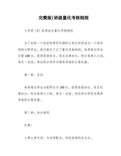 完整版)班级量化考核细则