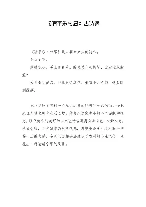 《清平乐村居》古诗词