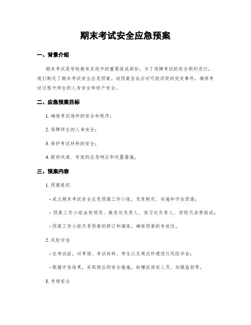 期末考试安全应急预案
