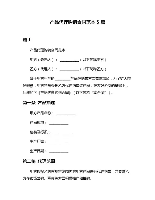 产品代理购销合同范本5篇