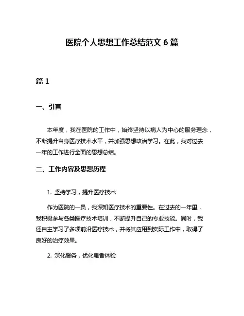 医院个人思想工作总结范文6篇
