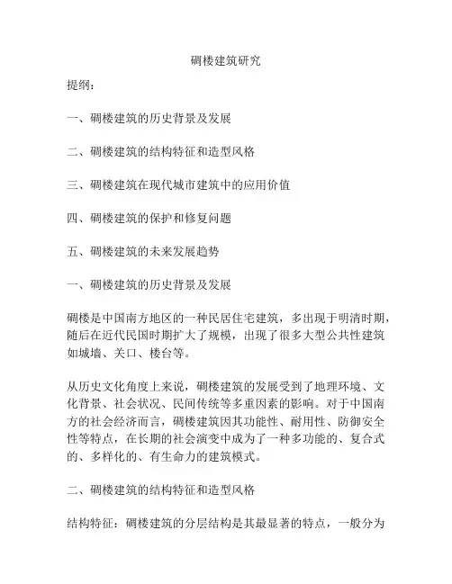 碉楼建筑研究