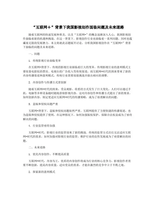 “互联网+”背景下我国影视创作面临问题及未来道路