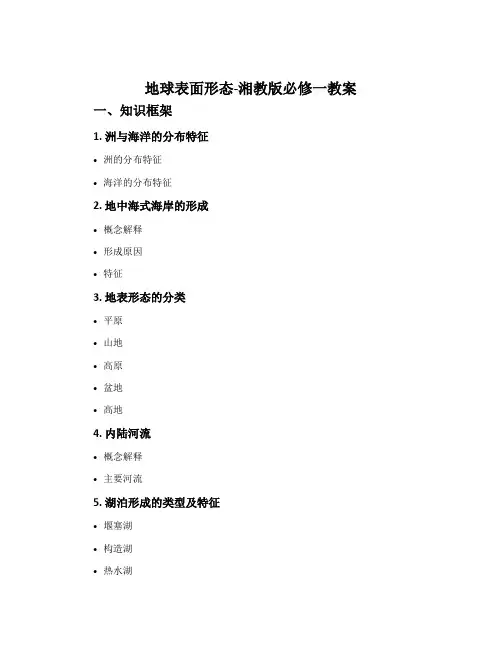 地球表面形态-湘教版必修一教案