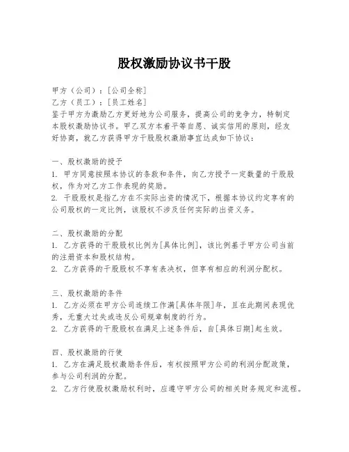 股权激励协议书干股