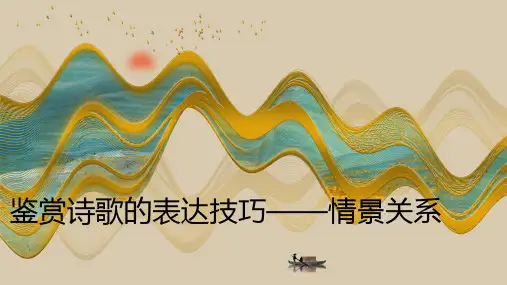 诗歌鉴赏表达技巧-情景关系   课件(共18张ppt)  2023年中考语文一轮复习