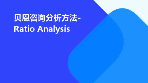 贝恩咨询分析方法-Ratioanaly