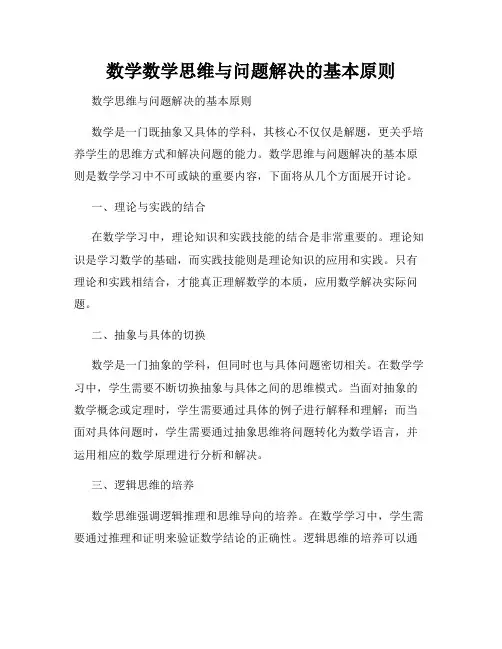数学数学思维与问题解决的基本原则