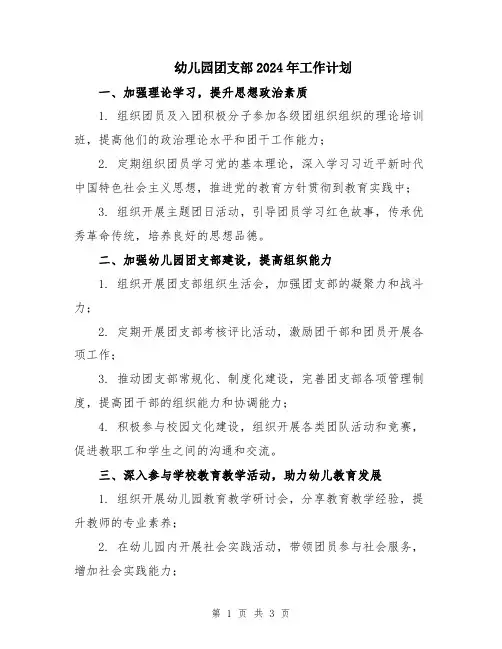 幼儿园团支部2024年工作计划