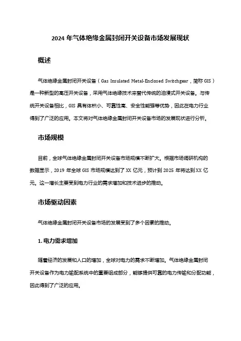 2024年气体绝缘金属封闭开关设备市场发展现状