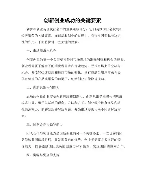 创新创业成功的关键要素