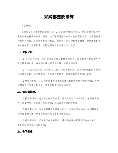 采购部整改措施