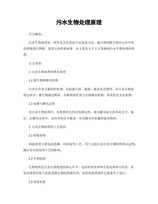 污水生物处理原理