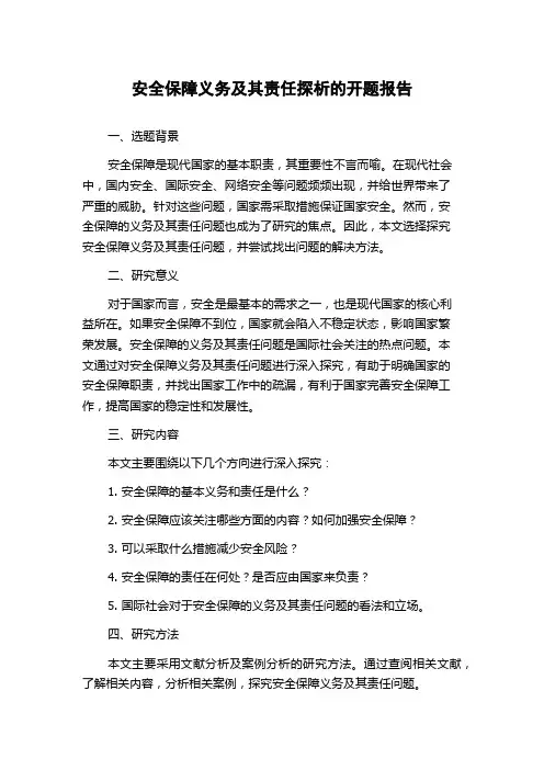 安全保障义务及其责任探析的开题报告