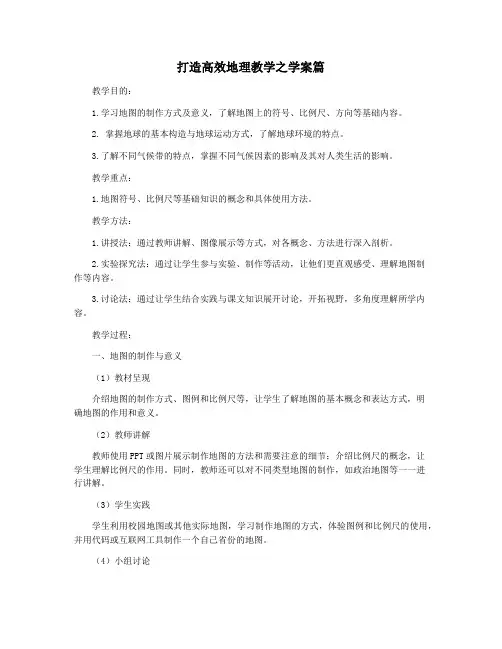 打造高效地理教学之学案篇