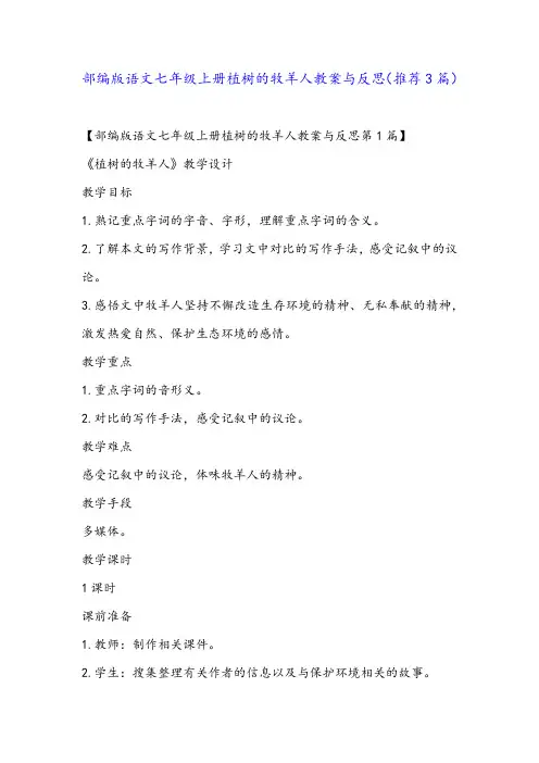 部编版语文七年级上册植树的牧羊人教案与反思(推荐3篇)