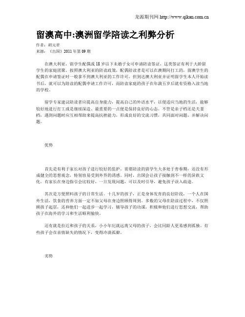 留澳高中澳洲留学陪读之利弊分析