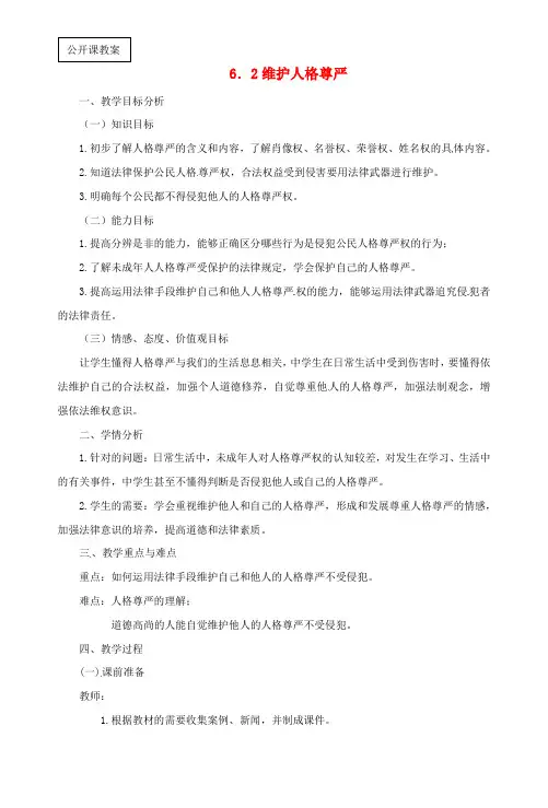 2019-2020学年八年级政治 6.2维护人格尊严权教案 人教新课标版.doc