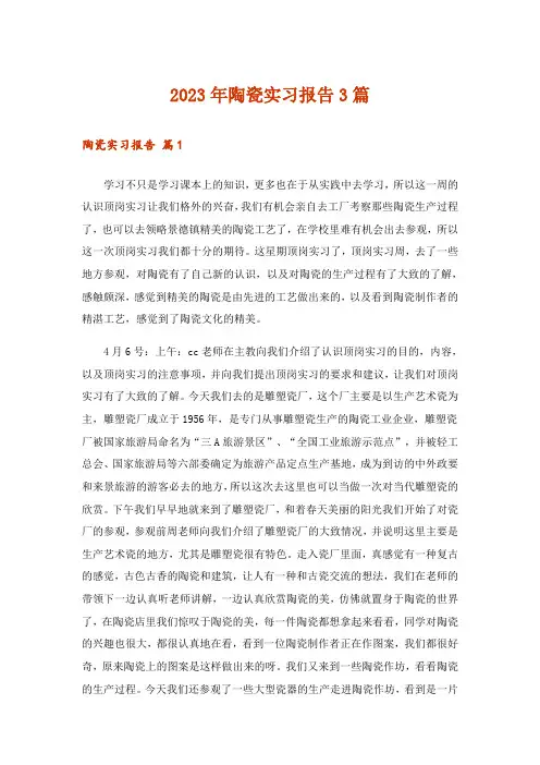 2023年陶瓷实习报告3篇