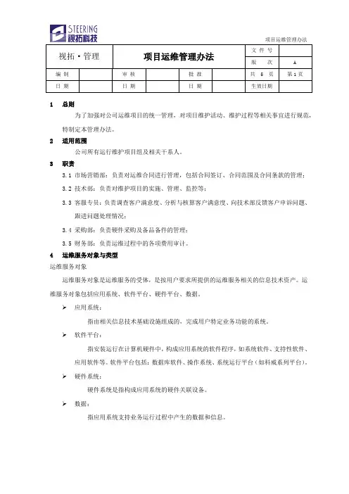 项目运维管理办法