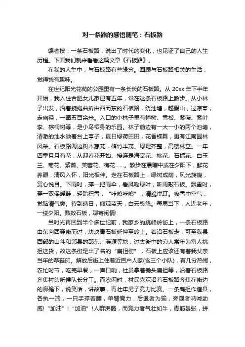 对一条路的感悟随笔:石板路